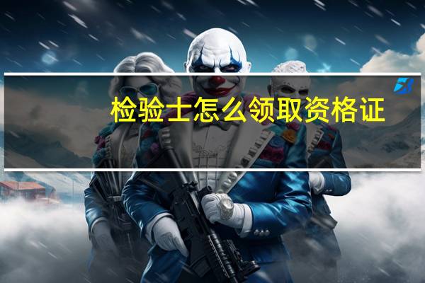 检验士怎么领取资格证