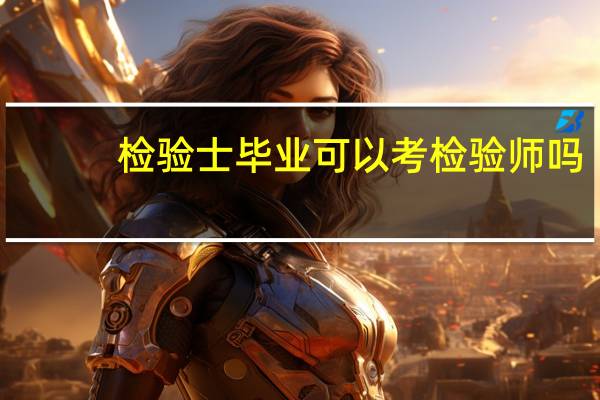 检验士毕业可以考检验师吗