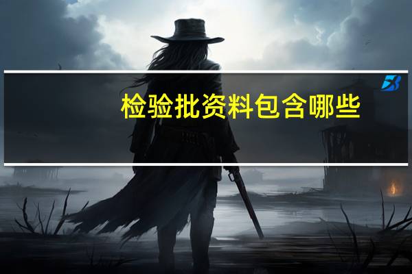 检验批资料包含哪些