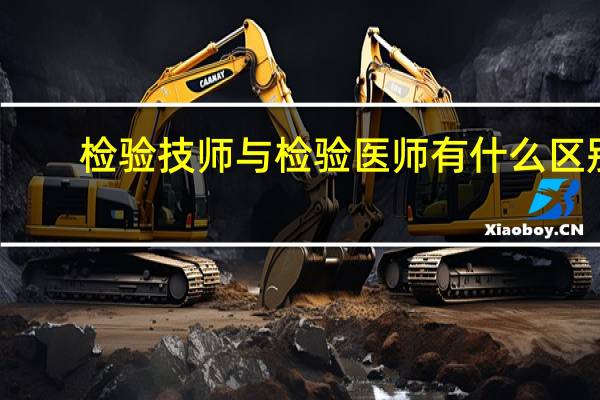 检验技师与检验医师有什么区别
