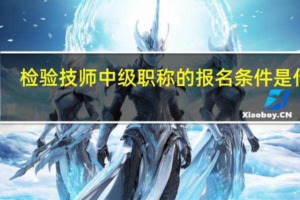检验技师中级职称的报名条件是什么