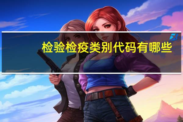 检验检疫类别代码有哪些