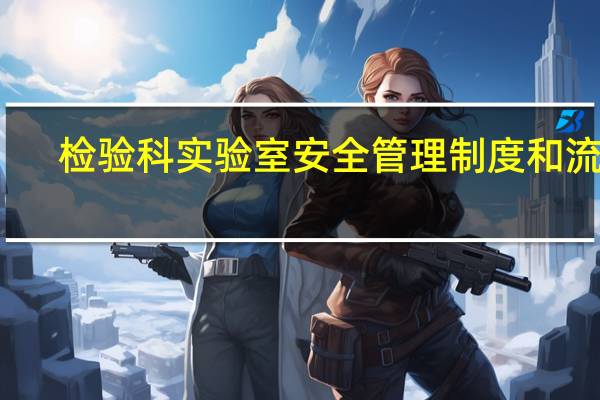 检验科实验室安全管理制度和流程（检验科实验室安全管理制度和流程）