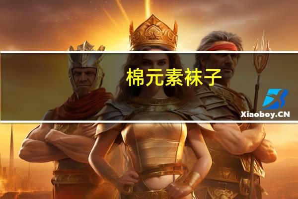 棉元素袜子（棉元素）