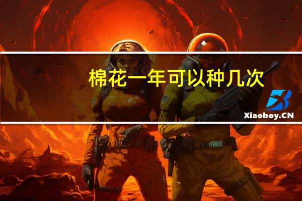 棉花一年可以种几次
