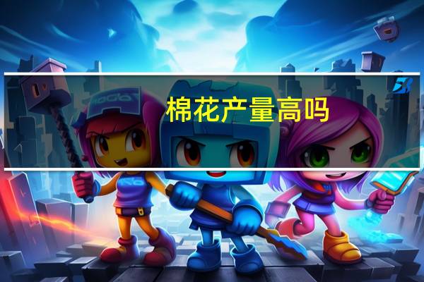 棉花产量高吗