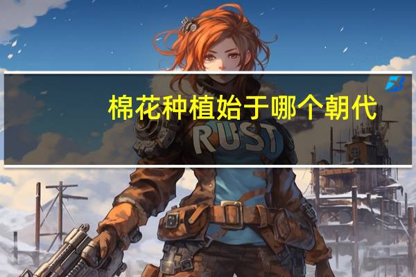 棉花种植始于哪个朝代（棉花种植）