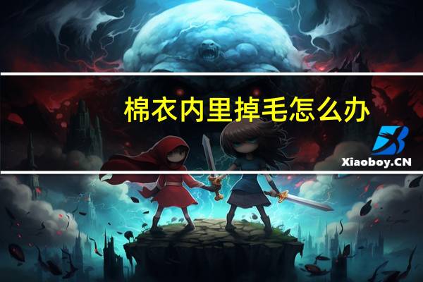 棉衣内里掉毛怎么办