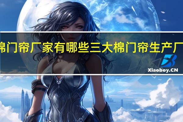 棉门帘厂家有哪些 三大棉门帘生产厂家介绍