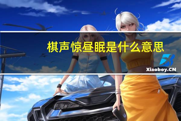 棋声惊昼眠是什么意思