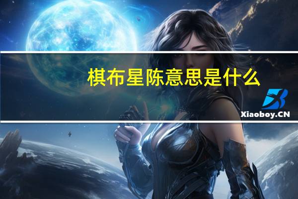 棋布星陈意思是什么