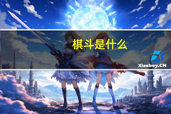 棋斗是什么（棋斗士简介）