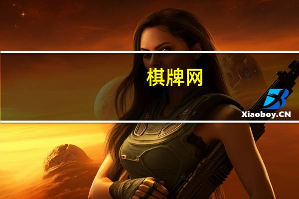 棋牌网（娱网棋牌步步为赢）