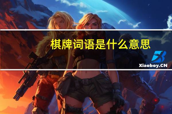 棋牌词语是什么意思
