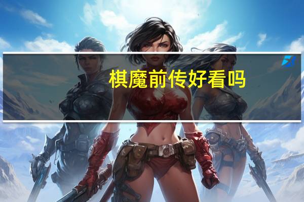 棋魔前传好看吗（棋魔前传）