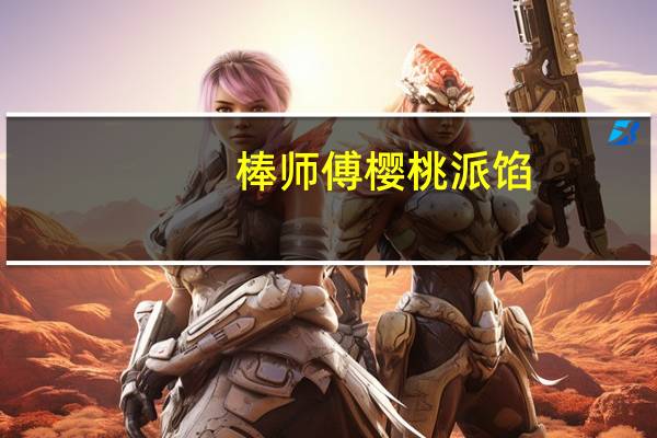 棒师傅 樱桃派馅(整粒)卡路里是多少