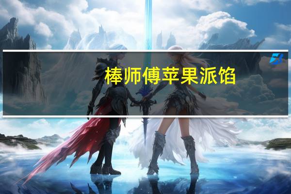 棒师傅 苹果派馅(切块)卡路里是多少