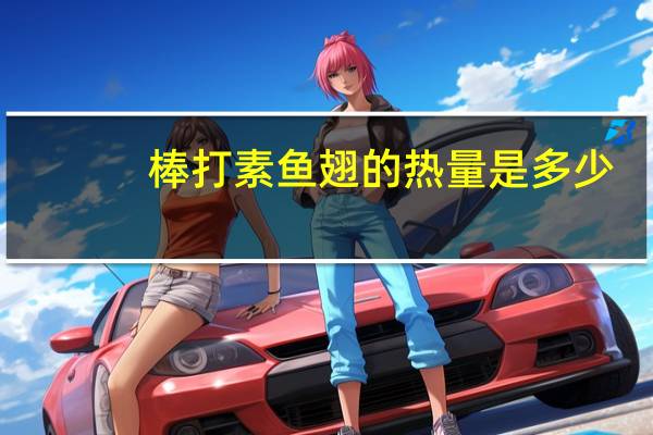 棒打素鱼翅的热量是多少