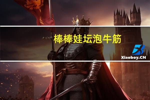 棒棒娃 坛泡牛筋(泡椒味)的热量是多少