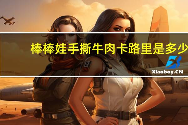 棒棒娃 手撕牛肉卡路里是多少