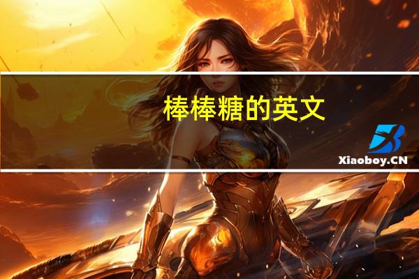 棒棒糖的英文