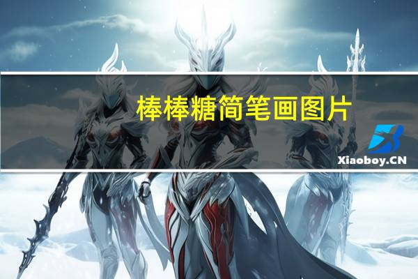 棒棒糖简笔画图片（棒棒糖简笔画）