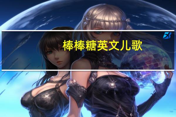 棒棒糖英文儿歌（棒棒糖英文）