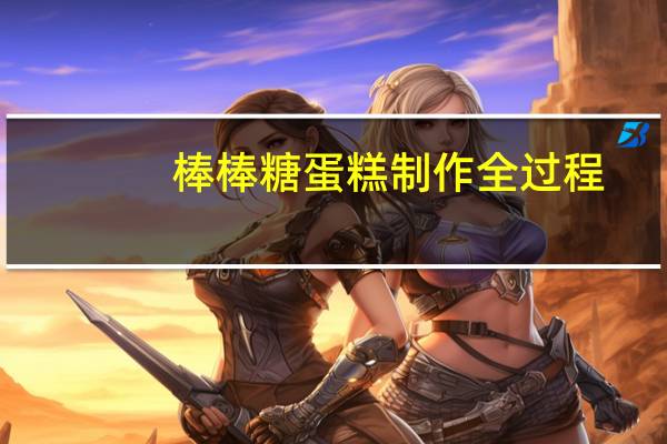棒棒糖蛋糕制作全过程