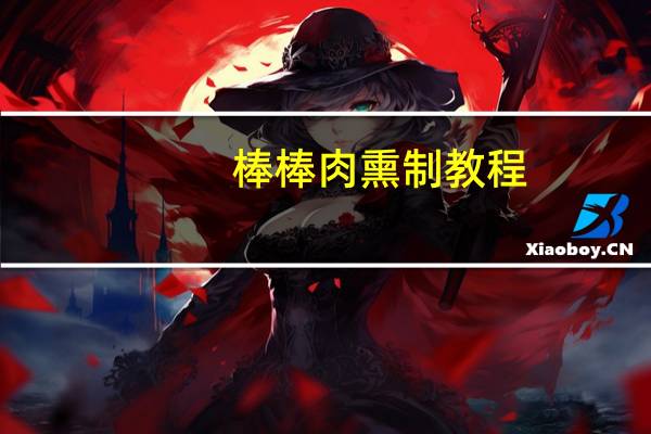 棒棒肉熏制教程