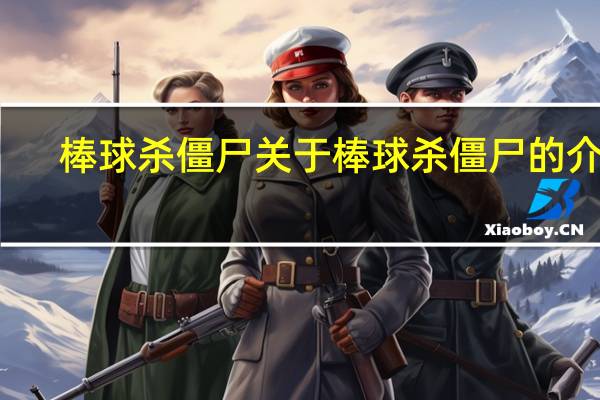 棒球杀僵尸 关于棒球杀僵尸的介绍