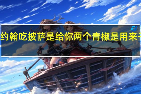 棒约翰吃披萨是给你两个青椒是用来干什么的