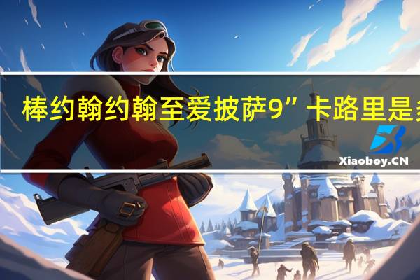 棒约翰 约翰至爱披萨9”卡路里是多少