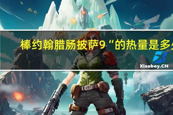 棒约翰 腊肠披萨9“的热量是多少