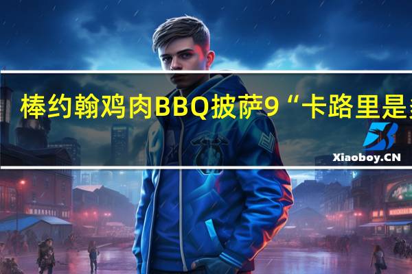 棒约翰 鸡肉BBQ披萨9“卡路里是多少