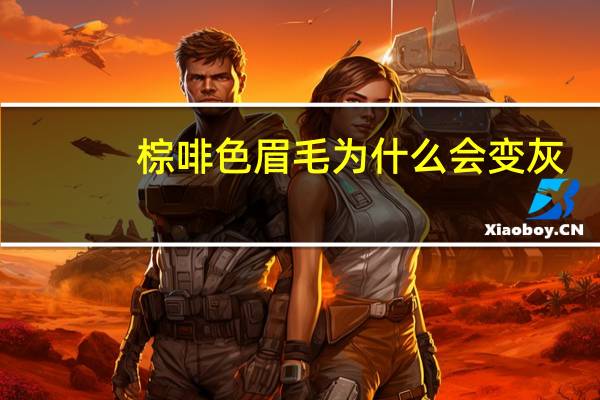 棕啡色眉毛为什么会变灰?纹眉是咖啡色咋上色变成了灰色啊还会反色吗