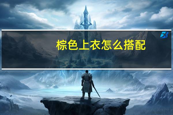 棕色上衣怎么搭配?这四种款式很百搭