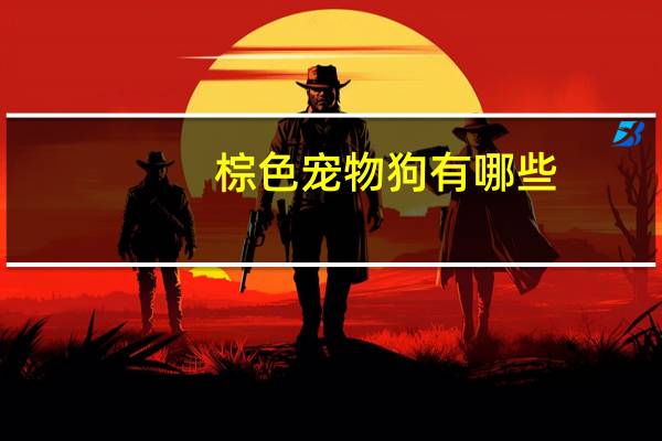 棕色宠物狗有哪些