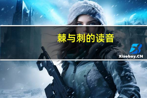 棘与刺的读音