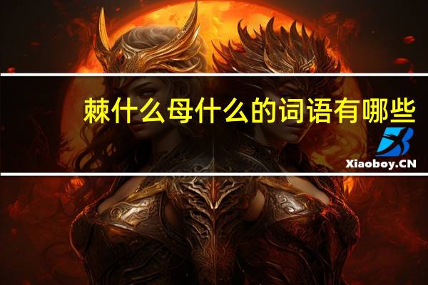 棘什么母什么的词语有哪些?