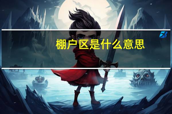 棚户区是什么意思