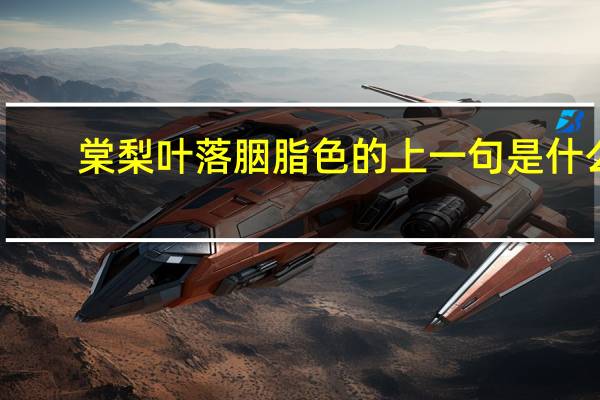 棠梨叶落胭脂色的上一句是什么