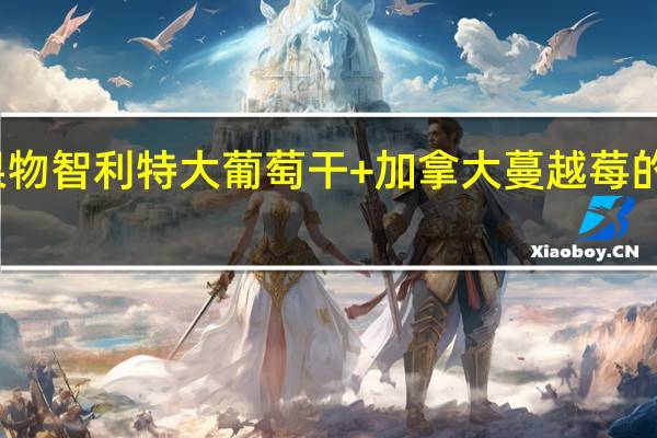 森之果物 智利特大葡萄干+加拿大蔓越莓的热量是多少