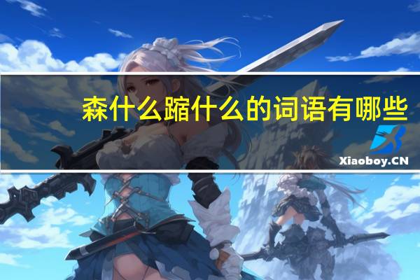 森什么蹜什么的词语有哪些?