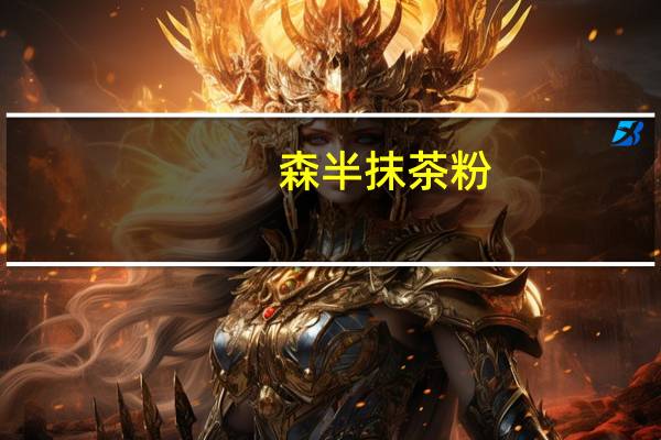 森半 抹茶粉(含糖)卡路里是多少