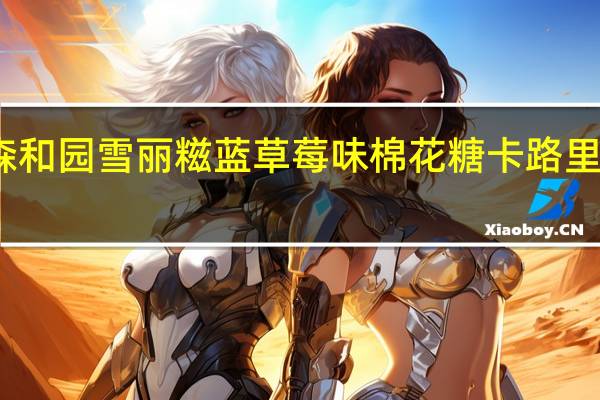 森和园 雪丽糍蓝草莓味棉花糖卡路里是多少