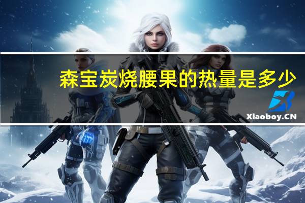 森宝 炭烧腰果的热量是多少