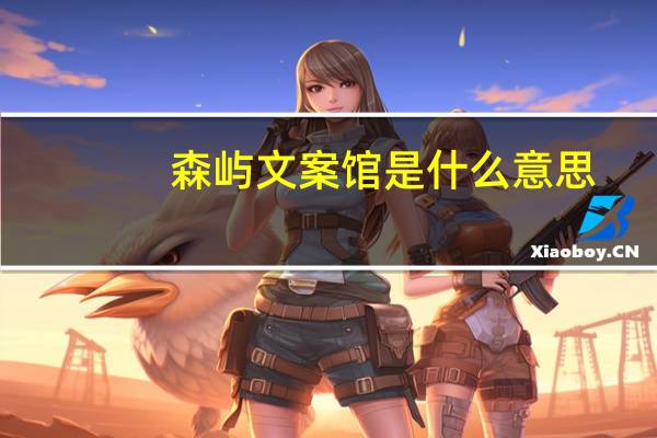 森屿文案馆是什么意思