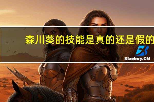 森川葵的技能是真的还是假的