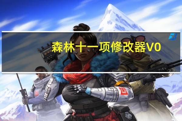 森林十一项修改器 V0.58 绿色免费版（森林十一项修改器 V0.58 绿色免费版功能简介）