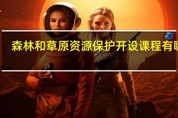 森林和草原资源保护开设课程有哪些